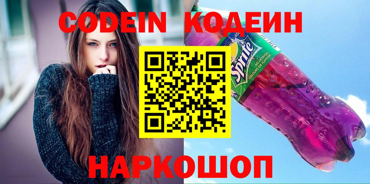 Кодеиновый сироп Lean Purple Drank  Вход с VPN  Каменск-Уральский 